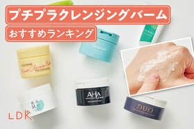 プチプラクレンジングバームのおすすめランキング。LDKがドラッグストアで買える人気商品を比較
