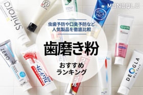 歯磨き粉のおすすめランキング。虫歯・口臭予防ができる人気商品を徹底比較