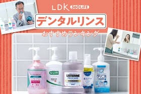 デンタルリンスのおすすめランキング。LDKが人気製品を実際に使って比較