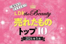 【夏の準備、最後のピースがコレ】LDK the Beautyで5月に売れたものトップ10！