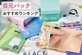 目元パックのおすすめランキング。人気商品を実際に使って比較