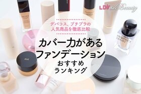 カバー力があるファンデーションのおすすめランキング。デパコス、プチプラの人気商品を比較