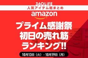 【プライム感謝祭先行セール】初日の売れ筋商品ランキングTOP20