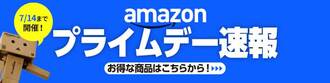 Amazonプライムデー