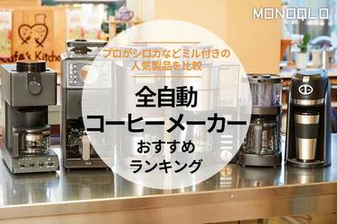 2025年】全自動コーヒーメーカーのおすすめランキング6選。ミル付きの