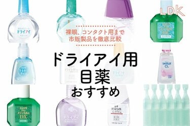 22年 ドライアイ用目薬のおすすめ13選 Ldkが人気製品の成分を比較 360life