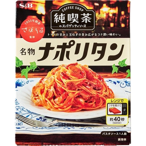 パスタソースおすすめ エスビー食品 純喫茶のスパゲッティソース 名物ナポリタン イメージ