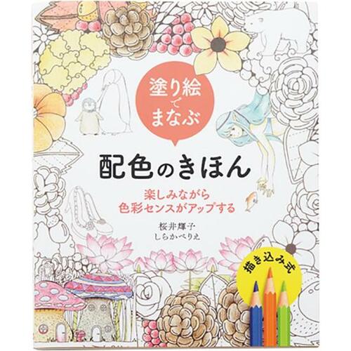 「塗り絵でまなぶ配色のきほん」 大人の塗り絵おすすめ イメージ