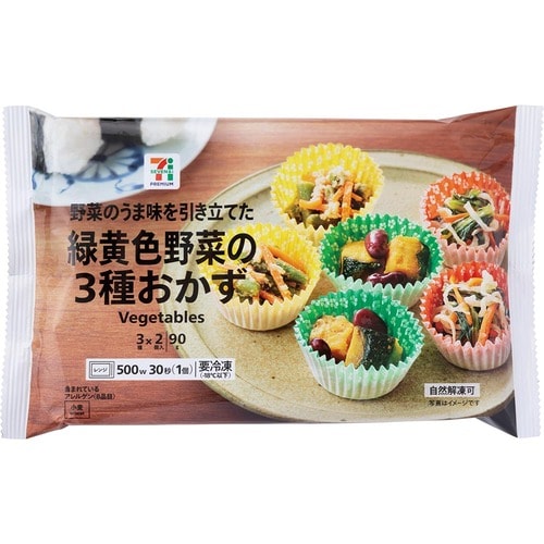 お弁当向け冷凍食品おすすめ セブンプレミアム 緑黄色野菜の3種おかず 3種×2個入 イメージ