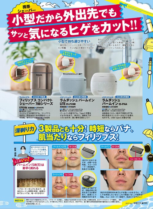 小型だから外出先でもサッと気になるヒゲをカット!! パナソニック「ラムダッシュ パームイン LITE」おすすめ イメージ