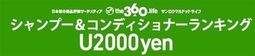 【U2000円】シャンプー&コンディショナーランキング