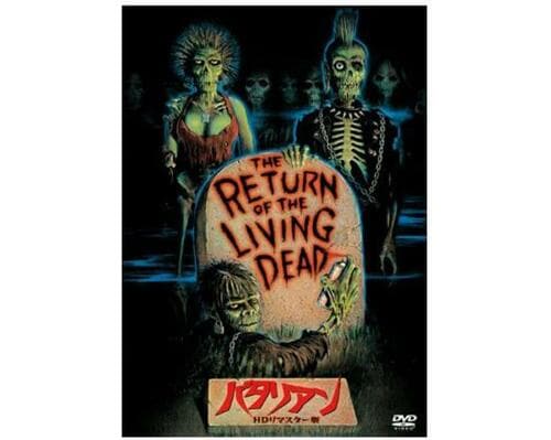 18位: バタリアン ホラー映画おすすめ イメージ