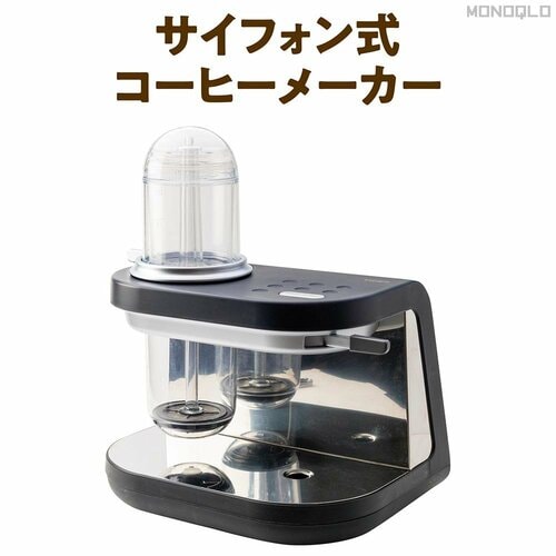 サイフォン式 コーヒーメーカーおすすめ イメージ