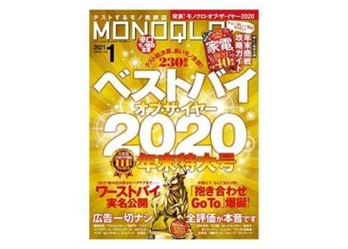 『MONOQLO』 2021年1月号 イメージ
