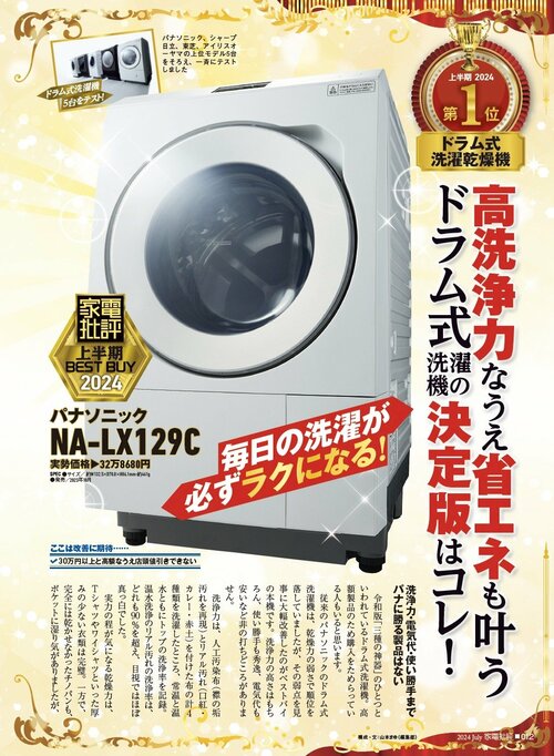 【家電批評2024上半期ベストバイ】の記事一覧はこちら パナソニック「NA-LX129C」おすすめ イメージ2