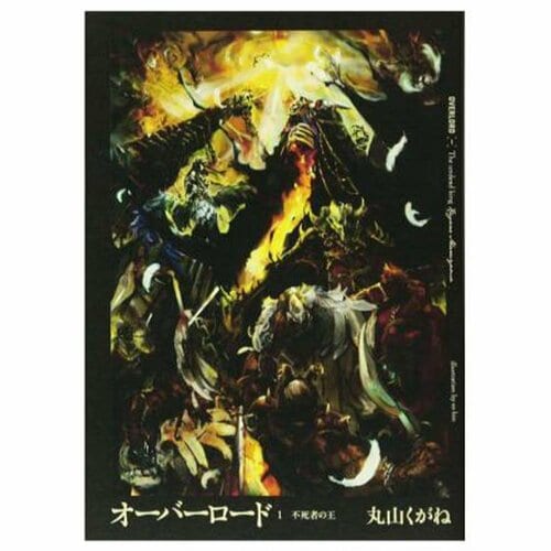 ライトノベルおすすめ KADOKAWA オーバーロード イメージ1