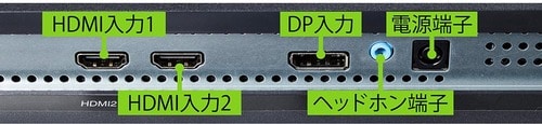 【接続端子】 ゲーミングモニターおすすめ イメージ