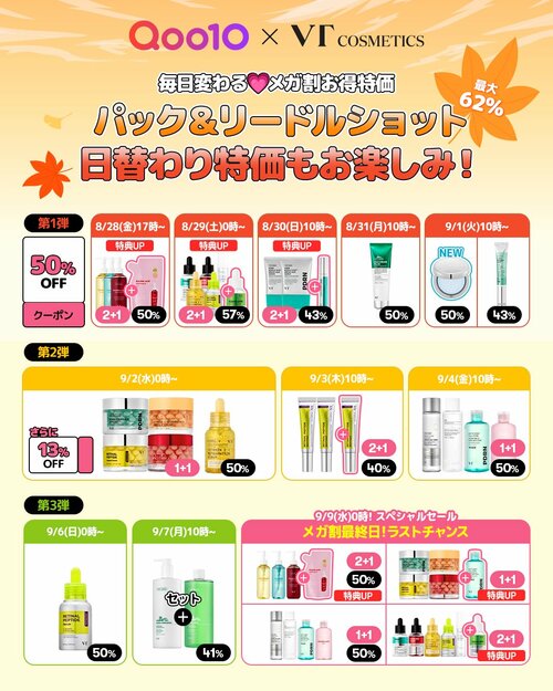 VTコスメティクスのメガ割カレンダー Qoo10メガ割おすすめ イメージ