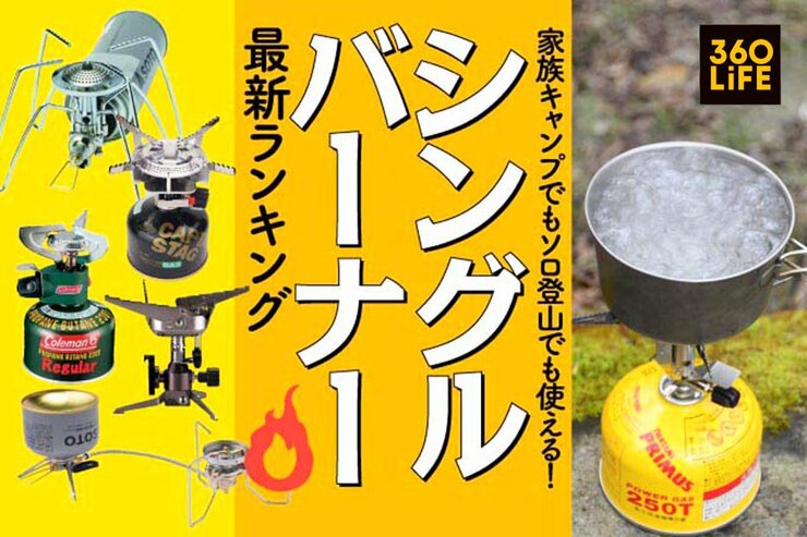 シングルバーナーのおすすめランキング15選。キャンプのプロが人気商品を検証