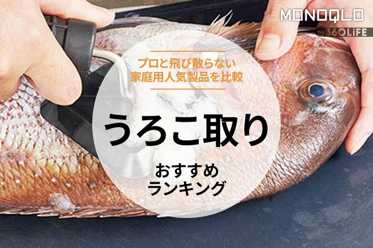 うろこ取りのおすすめランキング。飛び散らない家庭用商品をプロと徹底比較