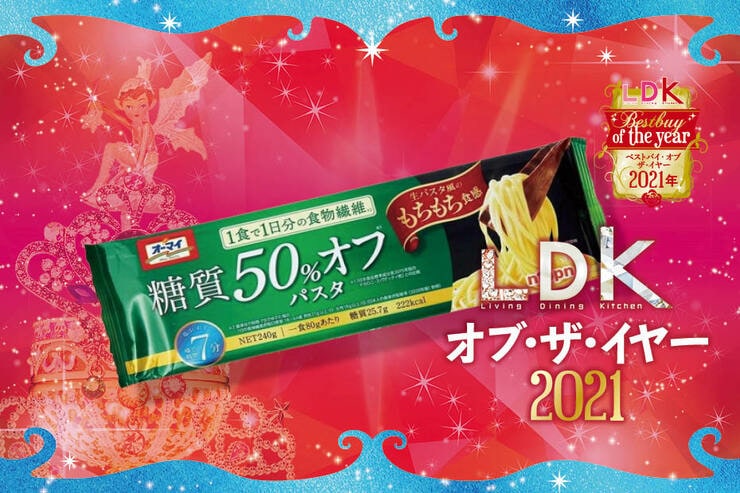  オーマイ「糖質オフパスタ」｜LDK  オブ・ザ・イヤー2021
