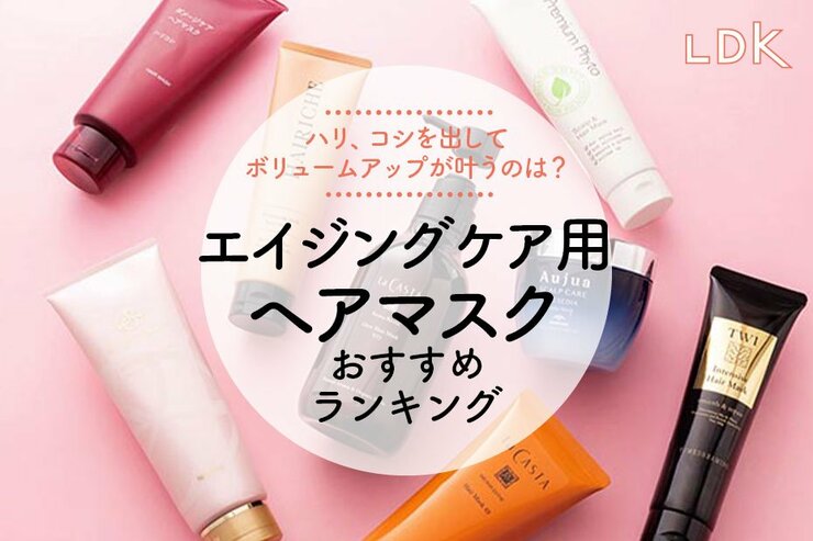 エイジングケア用ヘアマスクのおすすめランキング8選。LDKがボリュームアップが叶う人気商品を比較