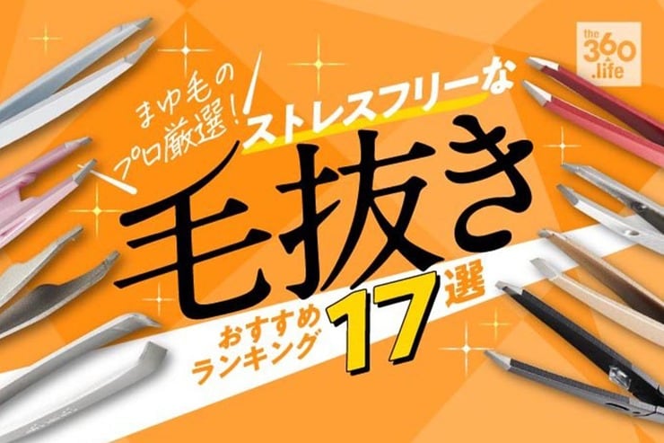 毛抜きのおすすめランキング17選｜人気商品を比較