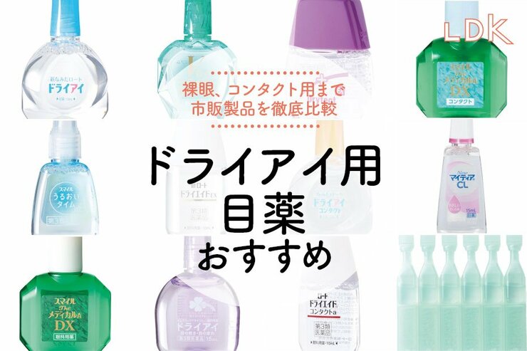 ドライアイ用目薬のおすすめ。LDKが人気製品の成分を比較