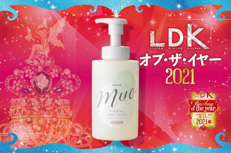 ずっとうるおう！敏感肌さんにおすすめのボディソープは「ミュオ 泡のボディウォッシュ」｜LDK オブ・ザ・イヤー2021