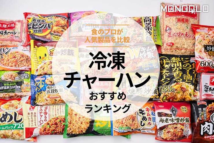 冷凍チャーハンおすすめランキング。人気商品を比較