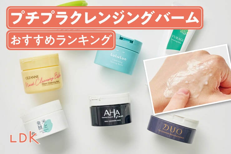プチプラクレンジングバームのおすすめランキング。LDKがドラッグストアで買える人気商品を比較