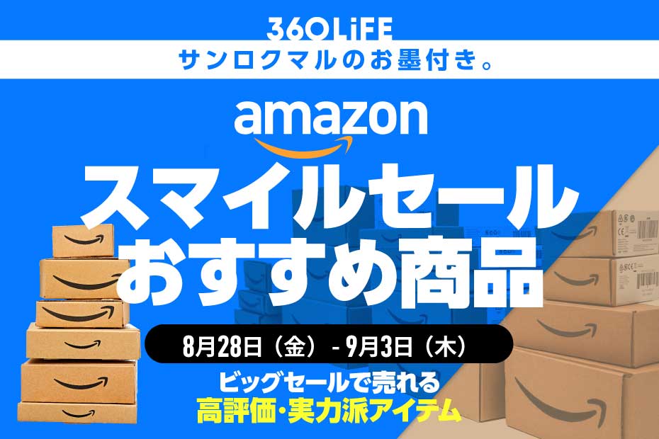 Amazonスマイルセールでおすすめの高評価商品まとめ【8/28金9時スタート】 | Amazonセール | 360LiFE(サンロクマル)