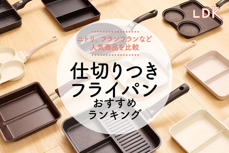 【LDK公式】仕切りつきフライパンのおすすめランキング9選。ニトリなど人気商品を比較【2025年】 | 鍋・フライパン | 360LiFE(サンロクマル)