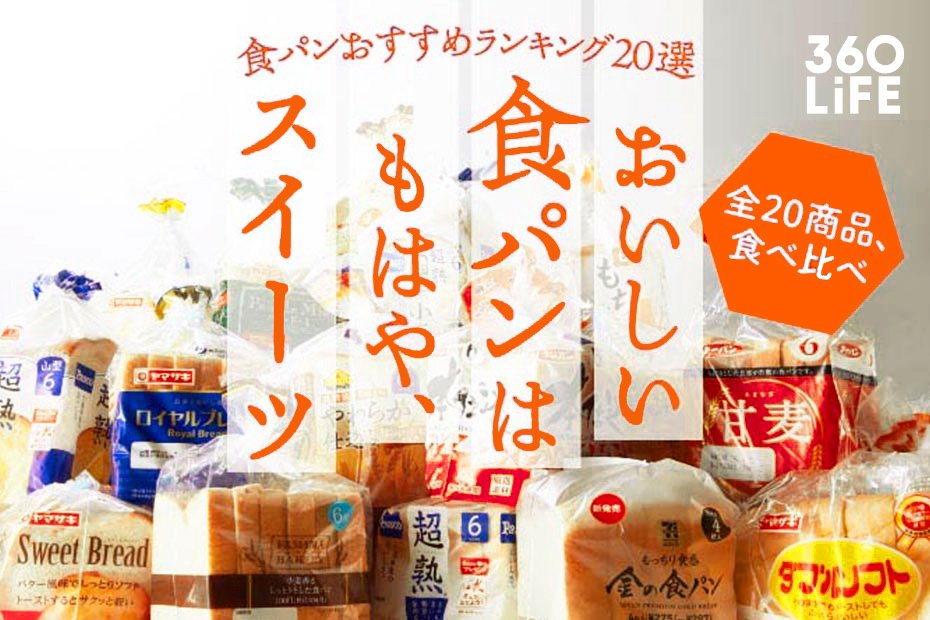 2023年】食パンおすすめ人気ランキング20選。プロが全試食徹底比較