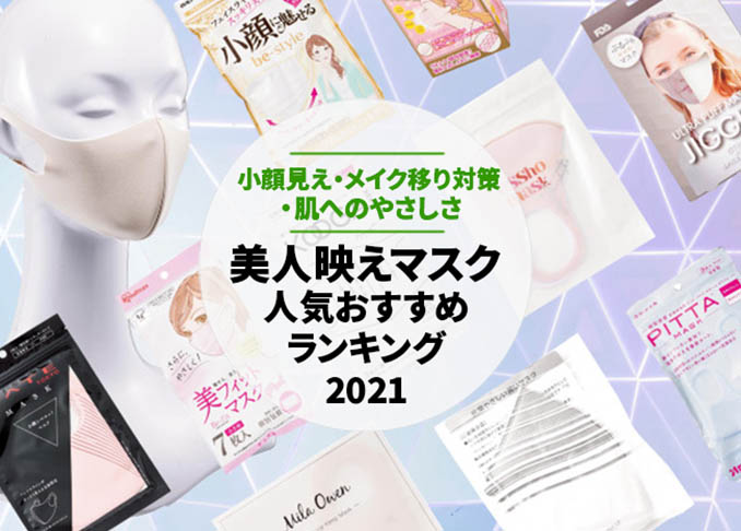 マスク 美人見えマスク ランキング15選 実用性 小顔見え メイク移り対策 肌へのやさしさ 神マスク徹底比較 360life サンロクマル