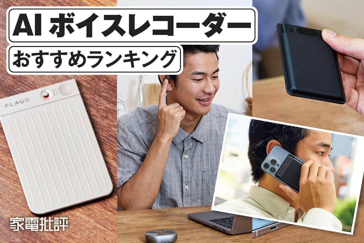 2025年】AIボイスレコーダーのおすすめランキング。文字起こしや