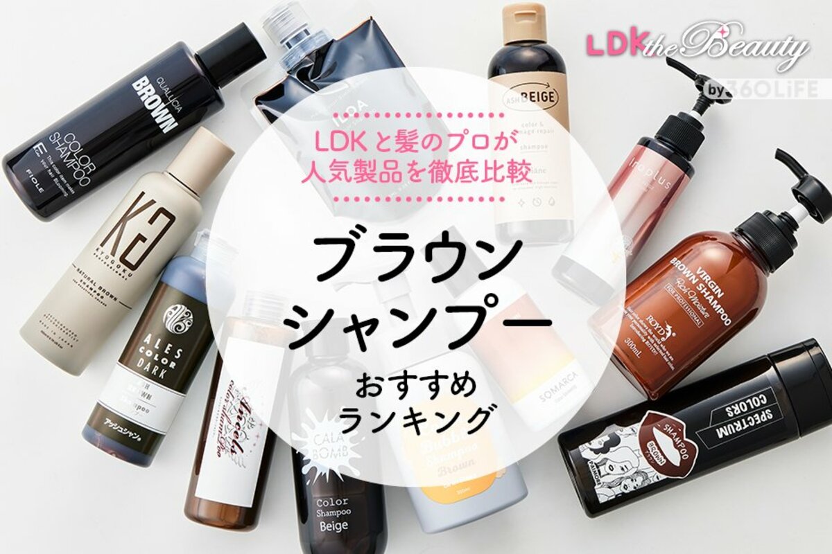 市販のブラウンシャンプーおすすめランキング12選。『LDK』と