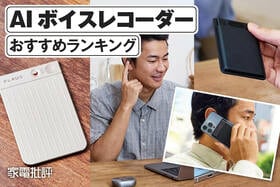 AIボイスレコーダーのおすすめランキング。文字起こしや使い勝手を徹底比較