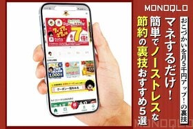 【こんな方法があったのか】節約ワザ、簡単すぎるおすすめ5選 (MONOQLO)