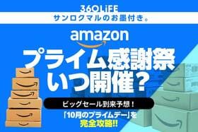 【開催決定】Amazonプライム感謝祭とは？ 期間はいつからいつまで？