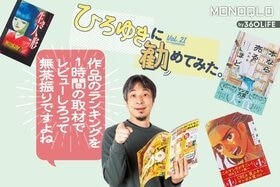 ひろゆきさんおすすめのマンガとホラーとは？ 「このマンガがすごい！」とMONOQLOのランキングと好みはマッチする？