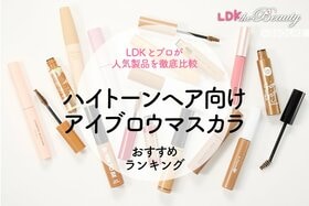 【LDK公式】ハイトーンヘア向けアイブロウマスカラおすすめランキング14選。LDKとヘアメイクが人気商品を徹底比較【2024年】