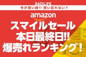 【必見】Amazonスマイルセールで、本当に売れてるおすすめランキングTOP20【本日最終日】