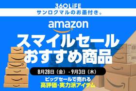 Amazonスマイルセールでおすすめの高評価商品まとめ【8/28金9時スタート】