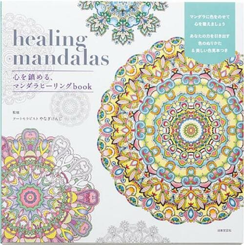 「healing mandalas 心を鎮める、マンダラヒーリングbook」 大人の塗り絵おすすめ イメージ