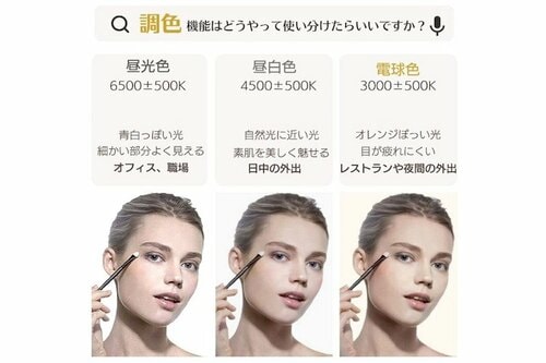 調色機能付きだとシーンに合ったメイクが可能に! 女優ミラーおすすめ イメージ