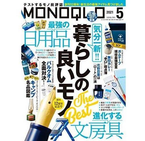 『MONOQLO』2021年5月号 イメージ