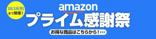 学生なら「Prime Student」がおすすめ Amazonプライム感謝祭セールアイテムおすすめ イメージ