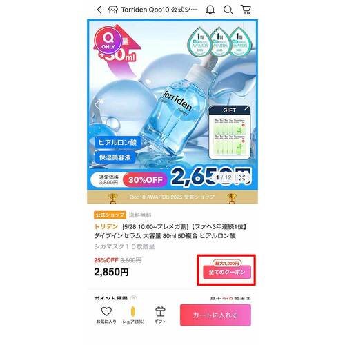 商品ページから取得する方法 Qoo10クーポンおすすめ イメージ