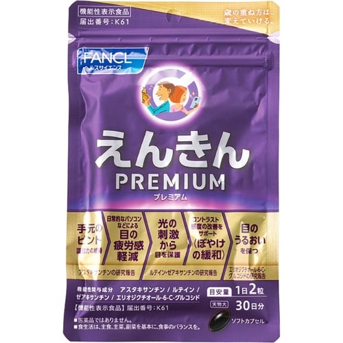 目の疲労感対策サプリおすすめ ファンケル えんきんプレミアム30日分 イメージ